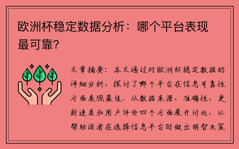 欧洲杯稳定数据分析：哪个平台表现最可靠？