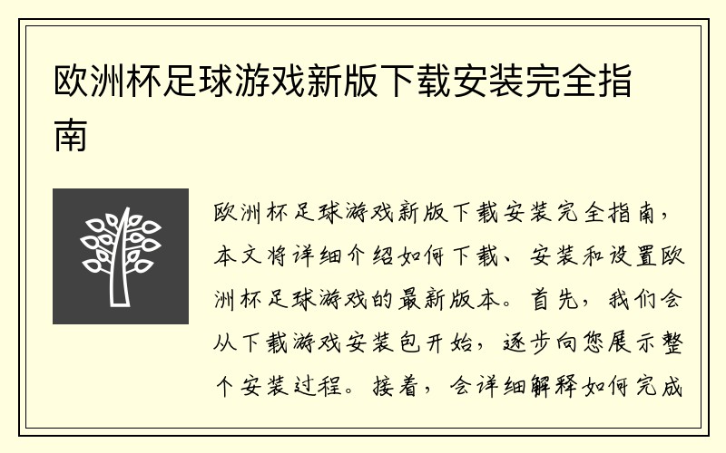 欧洲杯足球游戏新版下载安装完全指南