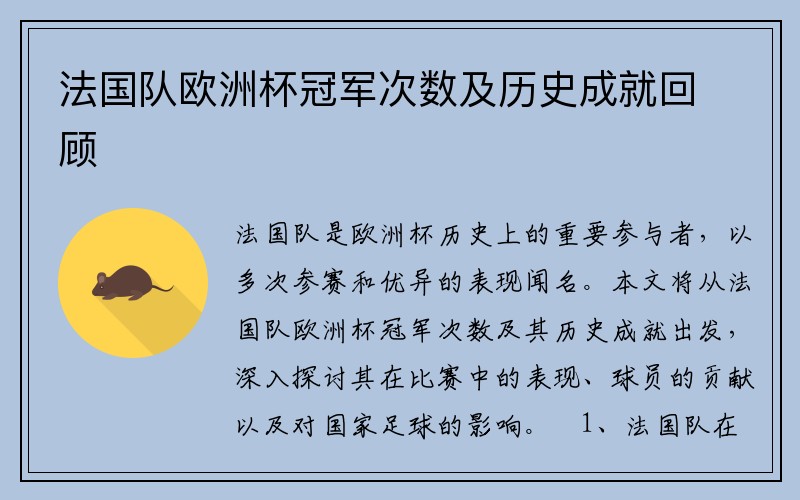 法国队欧洲杯冠军次数及历史成就回顾