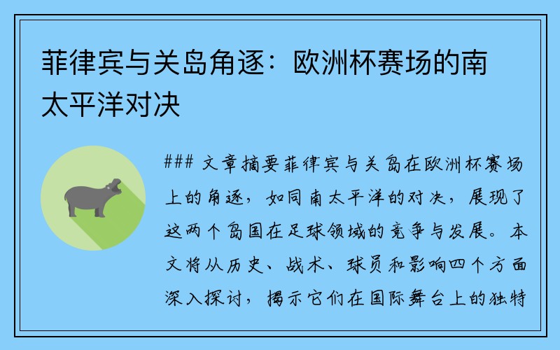 菲律宾与关岛角逐：欧洲杯赛场的南太平洋对决