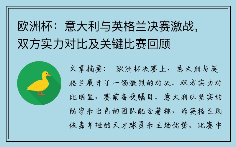 欧洲杯：意大利与英格兰决赛激战，双方实力对比及关键比赛回顾