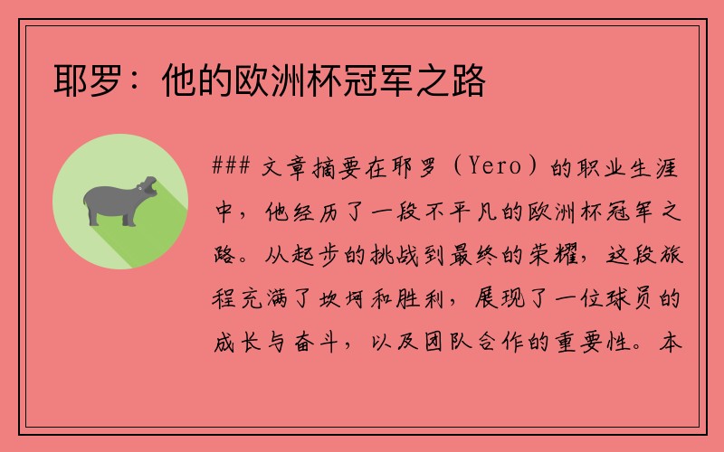 耶罗：他的欧洲杯冠军之路