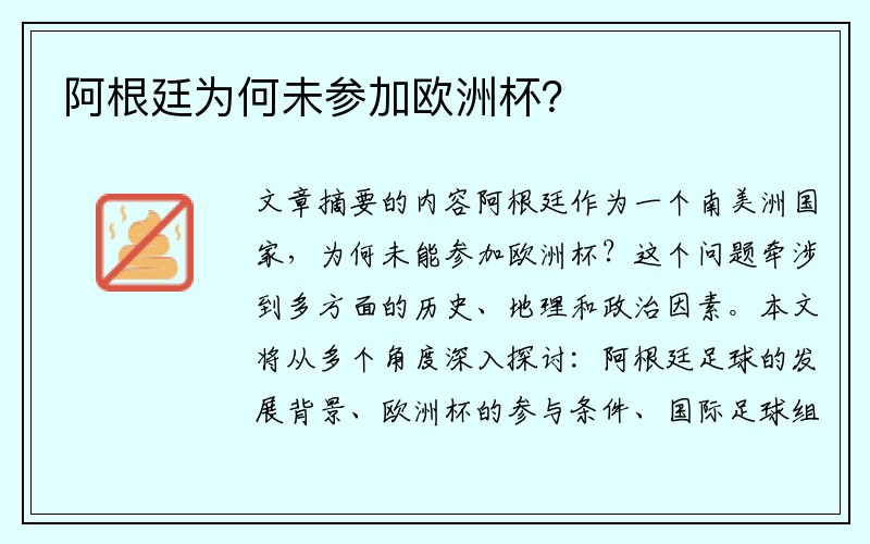 阿根廷为何未参加欧洲杯？
