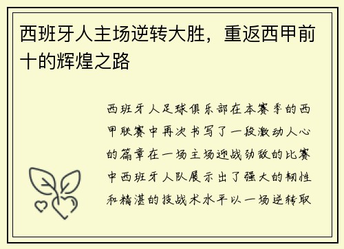 西班牙人主场逆转大胜，重返西甲前十的辉煌之路