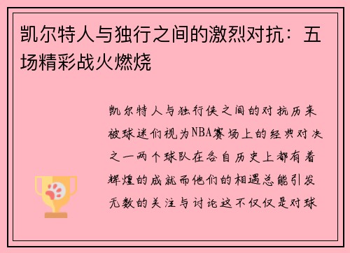 凯尔特人与独行之间的激烈对抗：五场精彩战火燃烧
