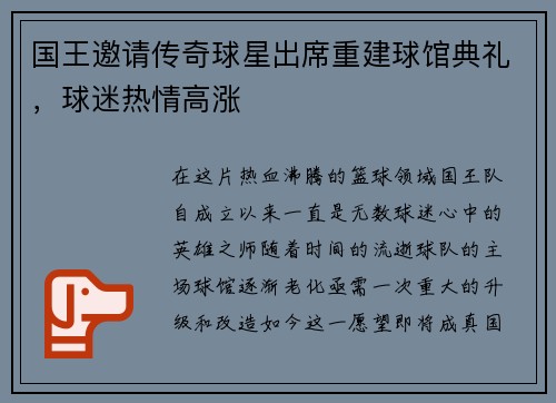 国王邀请传奇球星出席重建球馆典礼，球迷热情高涨