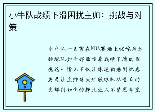 小牛队战绩下滑困扰主帅：挑战与对策