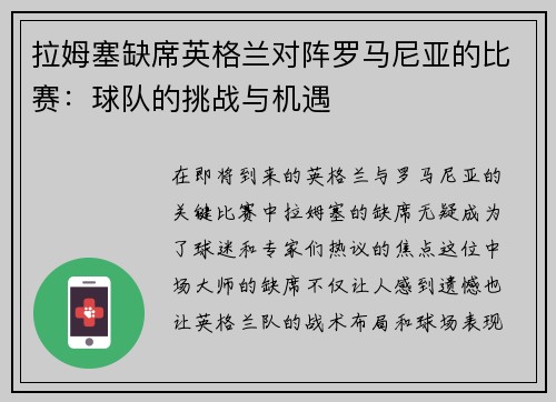 拉姆塞缺席英格兰对阵罗马尼亚的比赛：球队的挑战与机遇