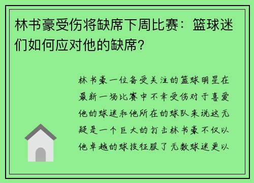 林书豪受伤将缺席下周比赛：篮球迷们如何应对他的缺席？