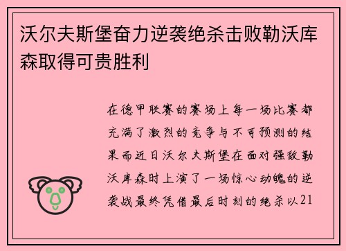 沃尔夫斯堡奋力逆袭绝杀击败勒沃库森取得可贵胜利