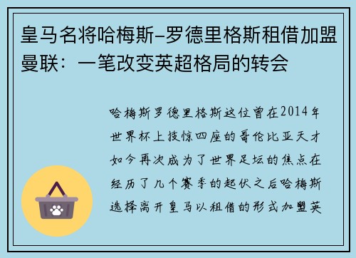 皇马名将哈梅斯-罗德里格斯租借加盟曼联：一笔改变英超格局的转会