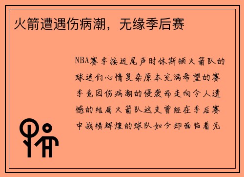 火箭遭遇伤病潮，无缘季后赛