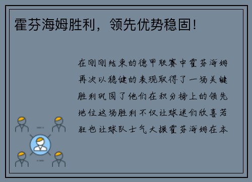 霍芬海姆胜利，领先优势稳固！