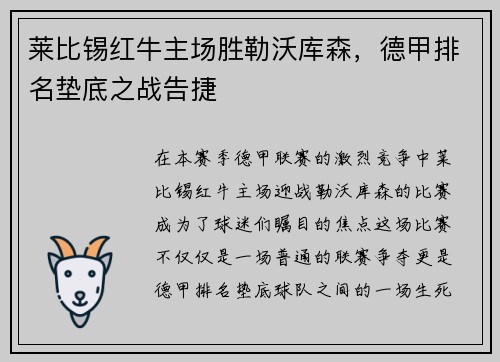 莱比锡红牛主场胜勒沃库森，德甲排名垫底之战告捷