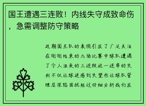 国王遭遇三连败！内线失守成致命伤，急需调整防守策略