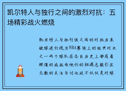 凯尔特人与独行之间的激烈对抗：五场精彩战火燃烧