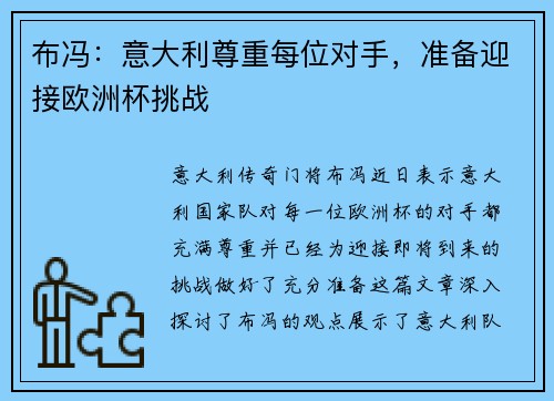 布冯：意大利尊重每位对手，准备迎接欧洲杯挑战