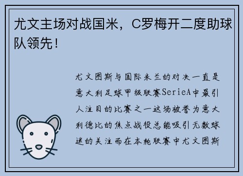尤文主场对战国米，C罗梅开二度助球队领先！