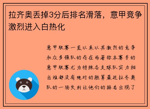 拉齐奥丢掉3分后排名滑落，意甲竞争激烈进入白热化