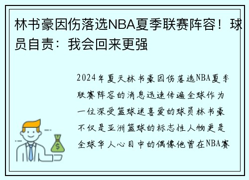 林书豪因伤落选NBA夏季联赛阵容！球员自责：我会回来更强