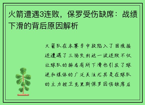 火箭遭遇3连败，保罗受伤缺席：战绩下滑的背后原因解析