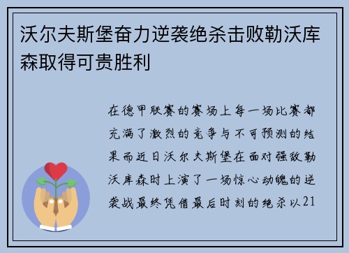沃尔夫斯堡奋力逆袭绝杀击败勒沃库森取得可贵胜利
