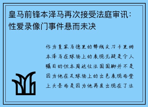 皇马前锋本泽马再次接受法庭审讯：性爱录像门事件悬而未决