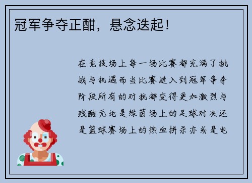 冠军争夺正酣，悬念迭起！