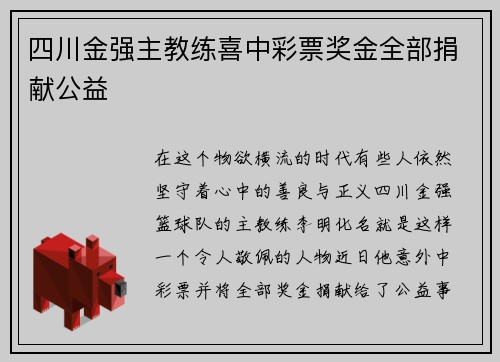 四川金强主教练喜中彩票奖金全部捐献公益
