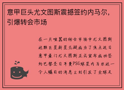 意甲巨头尤文图斯震撼签约内马尔，引爆转会市场