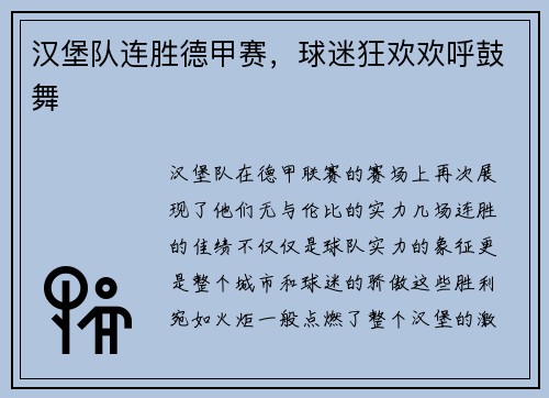 汉堡队连胜德甲赛，球迷狂欢欢呼鼓舞