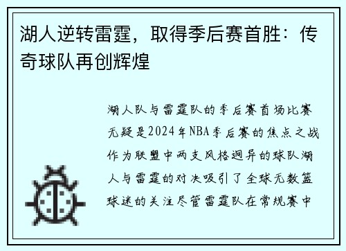 湖人逆转雷霆，取得季后赛首胜：传奇球队再创辉煌