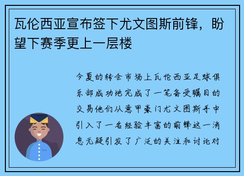 瓦伦西亚宣布签下尤文图斯前锋，盼望下赛季更上一层楼