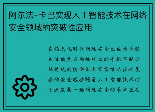 阿尔法-卡巴实现人工智能技术在网络安全领域的突破性应用