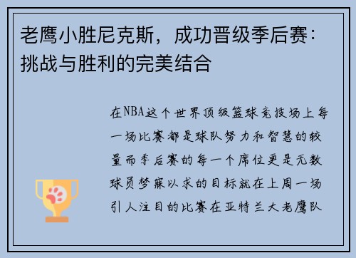 老鹰小胜尼克斯，成功晋级季后赛：挑战与胜利的完美结合