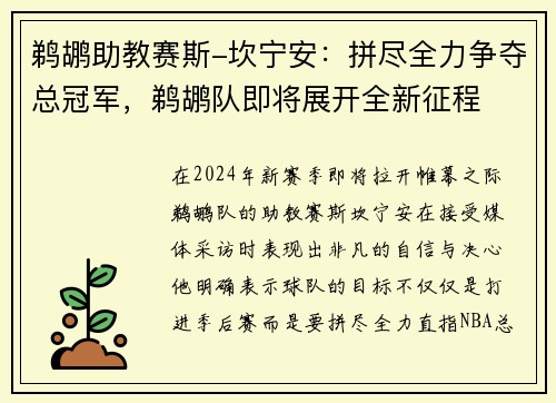 鹈鹕助教赛斯-坎宁安：拼尽全力争夺总冠军，鹈鹕队即将展开全新征程