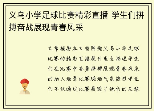 义乌小学足球比赛精彩直播 学生们拼搏奋战展现青春风采