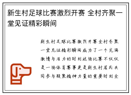新生村足球比赛激烈开赛 全村齐聚一堂见证精彩瞬间