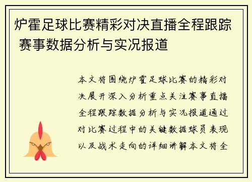 炉霍足球比赛精彩对决直播全程跟踪 赛事数据分析与实况报道