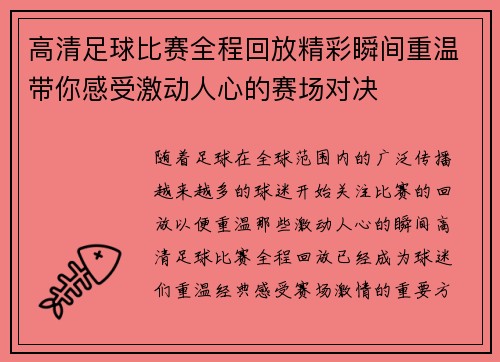 高清足球比赛全程回放精彩瞬间重温带你感受激动人心的赛场对决